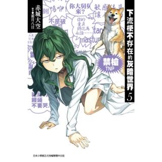 【momoBOOK】下流梗不存在的灰暗世界 05(電子漫畫)