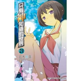 【momoBOOK】只有神知道的世界 21(電子漫畫)