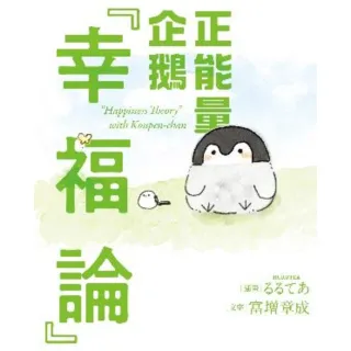 【MyBook】正能量企鵝「幸福論」(電子書)