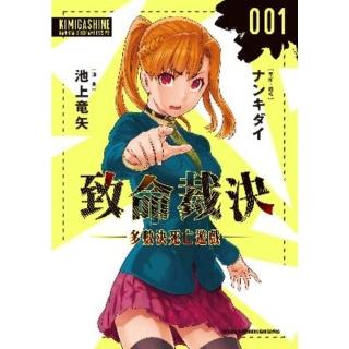 【momoBOOK】致命裁決—多數決死亡遊戲— 1(電子漫畫)