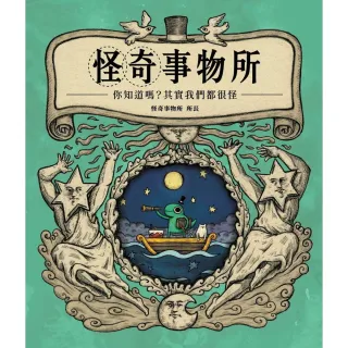 【momoBOOK】怪奇事物所：你知道嗎？其實我們都很怪！(電子書)