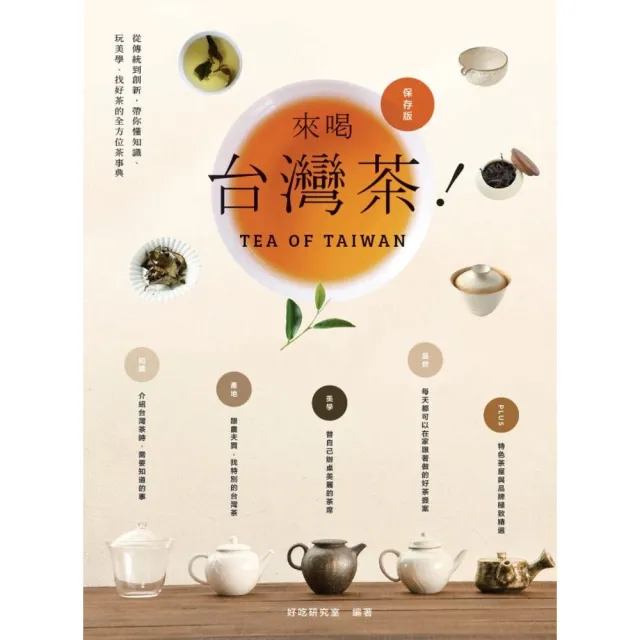 【momoBOOK】來喝台灣茶！從傳統到創新 帶你懂知識、玩美學、找好茶的全方位茶事典(電子書)