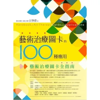 【MyBook】藝術治療圖卡的100種應用(電子書)