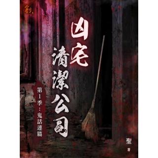 【momoBOOK】凶宅清潔公司【第1季：鬼話連篇】(電子書)