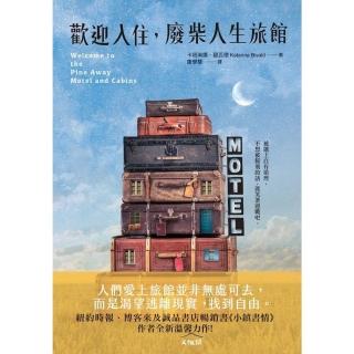 【momoBOOK】歡迎入住 廢柴人生旅館：《小鎮書情》作者全新溫馨（又很鬧）力作！(電子書)