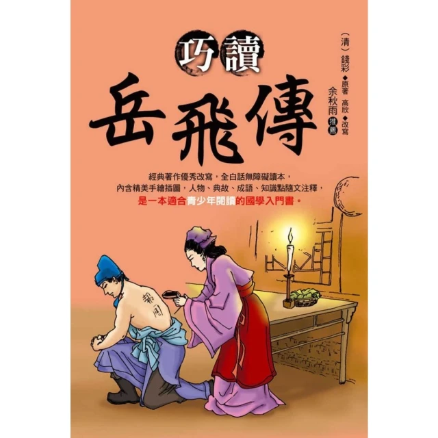 【momoBOOK】巧讀岳飛傳(電子書)