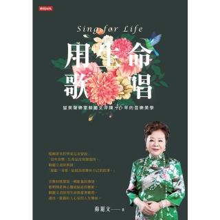 【momoBOOK】用生命歌唱：留美聲樂家蘇麗文淬煉46年的音樂美學(電子書)