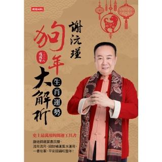 【momoBOOK】謝沅瑾狗年生肖運勢大解析(電子書)