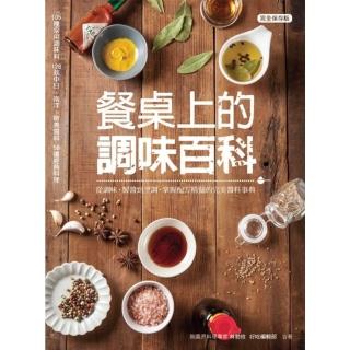 【momoBOOK】餐桌上的調味百科：從調味、製醬到烹調 掌握配方精髓的完美醬料事典(電子書)