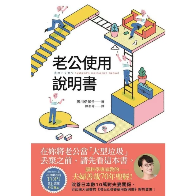 【momoBOOK】老公使用說明書：腦科學專家教的――夫婦善哉70年聖經！在妳將老公當「大型垃圾」(電子書)