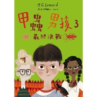 【momoBOOK】甲蟲男孩3：最終決戰(電子書)