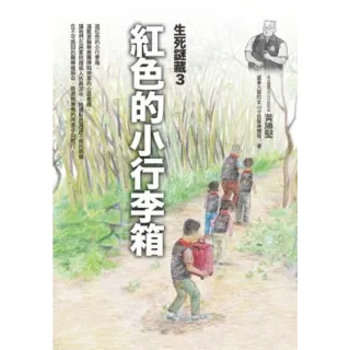 【MyBook】紅色的小行李箱 生死謎藏3(電子書)