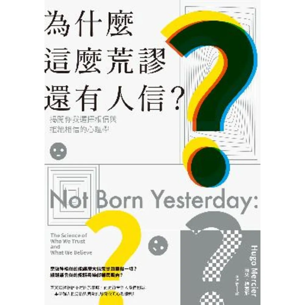 【momoBOOK】為什麼這麼荒謬還有人信？揭開你我選擇相信與拒絕相信的心理學(電子書)