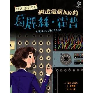 【momoBOOK】女力科學家3：程式語言女王──揪出電腦bug的葛麗絲‧霍普(電子書)
