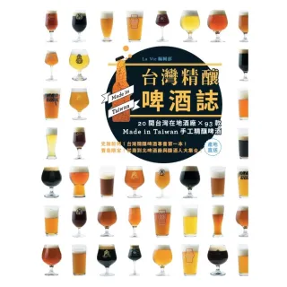 【MyBook】台灣精釀啤酒誌 : 20間在地酒廠 x 93款 Made in Taiwan手(電子書)