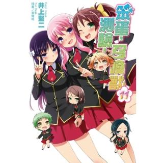 【momoBOOK】笨蛋 測驗 召喚獸 11(電子漫畫)