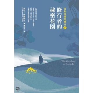 【momoBOOK】當和尚遇到鑽石5：修行者的祕密花園(電子書)