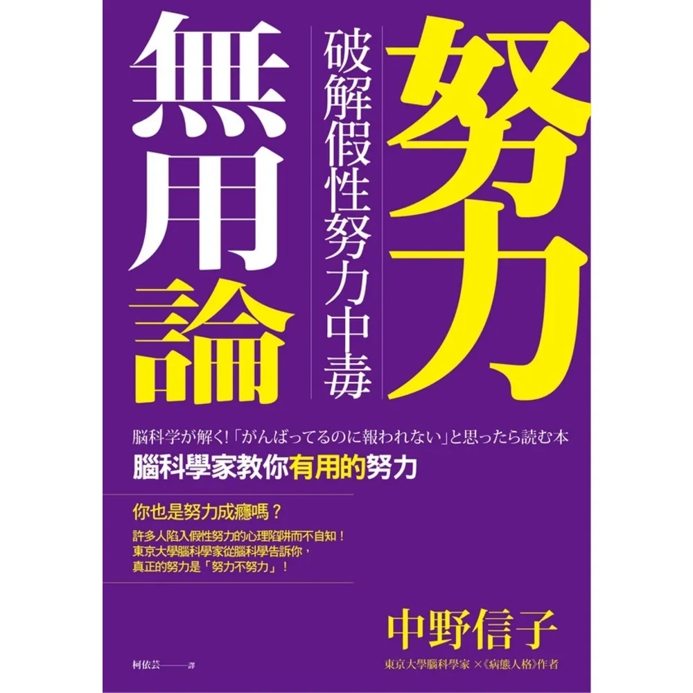 【momoBOOK】努力無用論：破解假性努力中毒 腦科學家教你有用的努力(電子書)