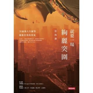 【momoBOOK】就要一場絢麗突圍：30歲後人生歸零 闖蕩世界的勇氣(電子書)