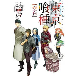 【momoBOOK】東京喰種：空白(電子漫畫)