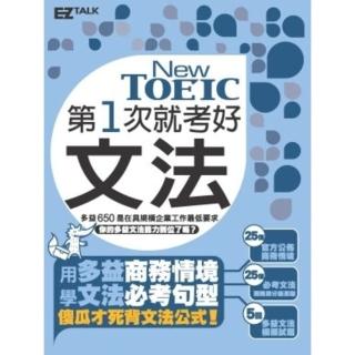 【momoBOOK】第一次就考好 New TOEIC新多益文法(電子書)