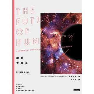 【momoBOOK】離開太陽系：移民火星、超人類誕生到星際旅行 探索物理學家眼中的未來世界(電子書)