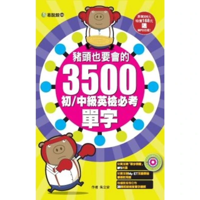 【MyBook】豬頭也要會的3500初：中級英檢必考單字(電子書)