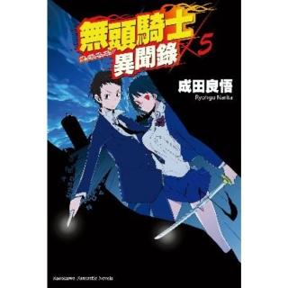 【momoBOOK】無頭騎士異聞錄 DuRaRaRa!! 5(電子漫畫)