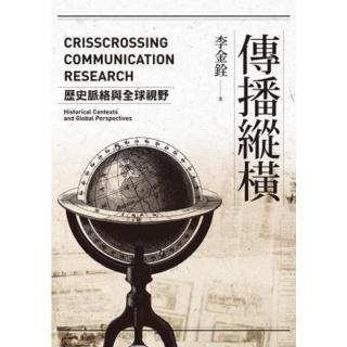 【momoBOOK】傳播縱橫：歷史脈絡與全球視野(電子書)