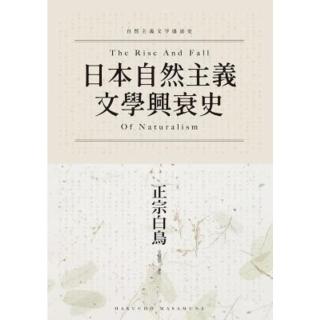 【momoBOOK】日本自然主義文學興衰史(電子書)