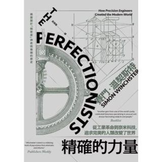 【momoBOOK】精確的力量：從工業革命到奈米科技 追求完美的人類改變了世界(電子書)