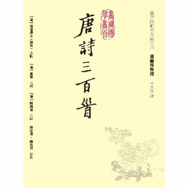 【momoBOOK】唐詩三百首(電子書)