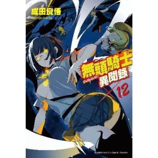 【momoBOOK】無頭騎士異聞錄 DuRaRaRa!! 12(電子漫畫)