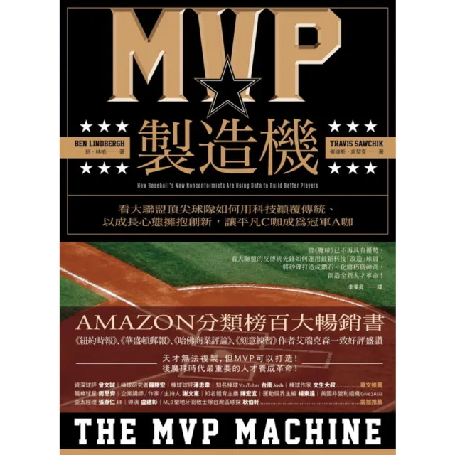 【momoBOOK】MVP製造機：看大聯盟頂尖球隊如何用科技顛覆傳統、以成長心態擁抱創新 讓平凡C(電子書)