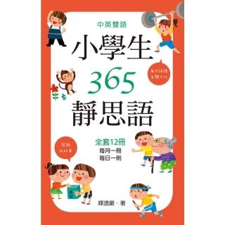 【momoBOOK】中英雙語小學生365靜思語：一-十二月每日一則 全套12冊(電子書)