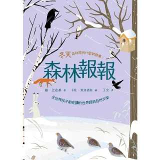 【MyBook】森林報報：冬天，森林裡有什麼新鮮事！ 全世界孩子都在讀的世界經典自然文學(電子書)