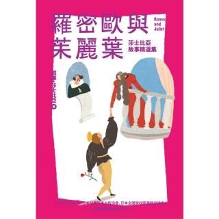 【momoBOOK】我的第一套世界文學10 羅密歐與茱麗葉（全新彩頁增量版）：莎士比亞故事精選集(電子書)