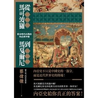 【momoBOOK】從馬可波羅到馬戛爾尼：蒙古時代以降的內亞與中國(電子書)