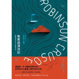 【momoBOOK】魯賓遜漂流記【經典全譯本】：英國文學史上第一部長篇小說（二版）(電子書)