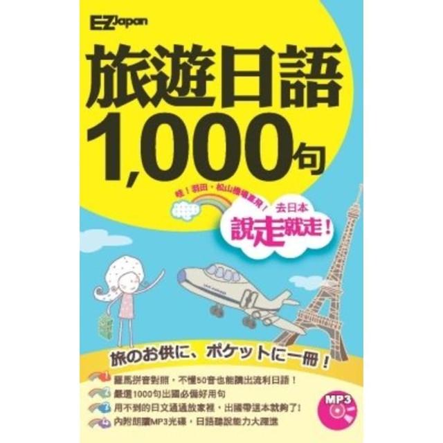 【momoBOOK】說走就走！旅遊日語1000句(電子書)