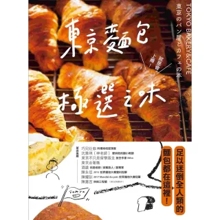 【MyBook】東京麵包極選之味：超過1000款麵包超完整介紹+161家職人烘焙坊第一手品嘗筆(電子書)