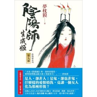 【momoBOOK】陰陽師9：生成姬(電子書)