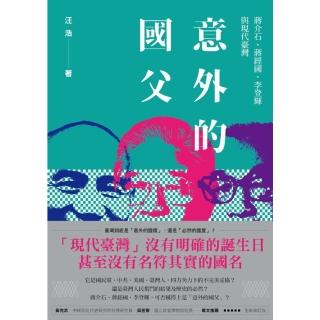【momoBOOK】意外的國父：蔣介石、蔣經國、李登輝與現代臺灣 全新修訂版(電子書)