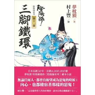 【momoBOOK】陰陽師11：三腳鐵環-繪本小說(電子書)