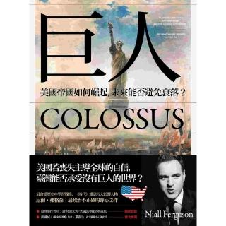 【momoBOOK】巨人：美國帝國如何崛起 未來能否避免衰落？(電子書)