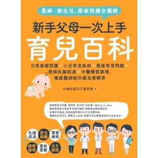 【momoBOOK】產婦．新生兒 居家照護全圖解：新手父母一次上手育兒百科！(電子書)