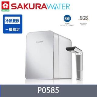 【SAKURA 櫻花】P0585 廚下雙溫淨飲機/熱飲機內建淨水器(★櫻花原廠技師基本安裝★)