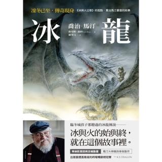 【momoBOOK】冰龍【冰與火之歌的起點 喬治馬汀最愛的故事】(電子書)