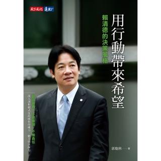 【momoBOOK】用行動帶來希望：賴清德的決策風格(電子書)