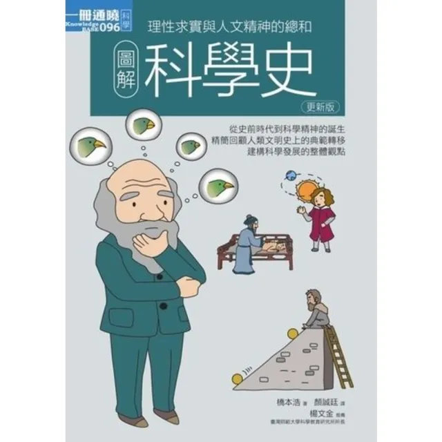 【momoBOOK】圖解科學史更新版(電子書)